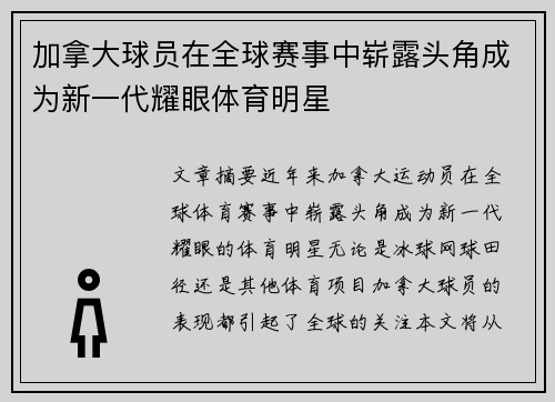 加拿大球员在全球赛事中崭露头角成为新一代耀眼体育明星