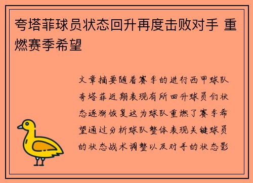 夸塔菲球员状态回升再度击败对手 重燃赛季希望