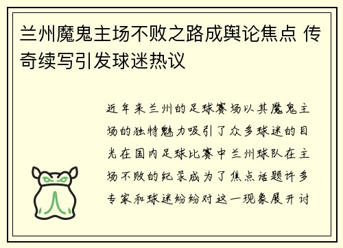 兰州魔鬼主场不败之路成舆论焦点 传奇续写引发球迷热议