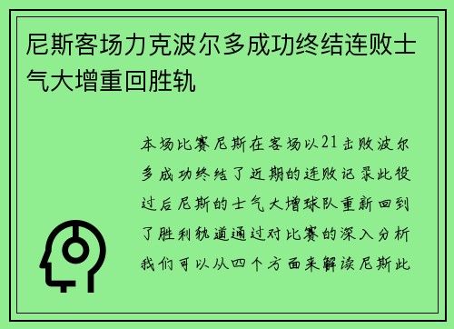 尼斯客场力克波尔多成功终结连败士气大增重回胜轨