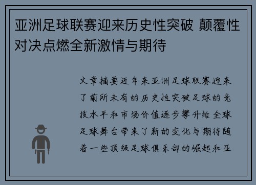 亚洲足球联赛迎来历史性突破 颠覆性对决点燃全新激情与期待