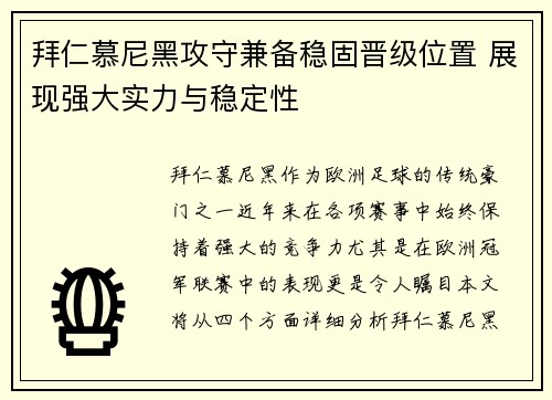 拜仁慕尼黑攻守兼备稳固晋级位置 展现强大实力与稳定性