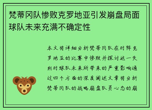 梵蒂冈队惨败克罗地亚引发崩盘局面球队未来充满不确定性