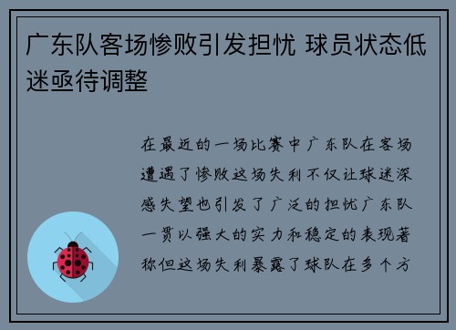 广东队客场惨败引发担忧 球员状态低迷亟待调整