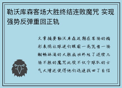 勒沃库森客场大胜终结连败魔咒 实现强势反弹重回正轨