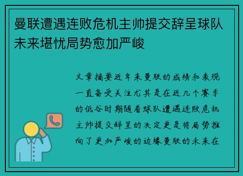 曼联遭遇连败危机主帅提交辞呈球队未来堪忧局势愈加严峻