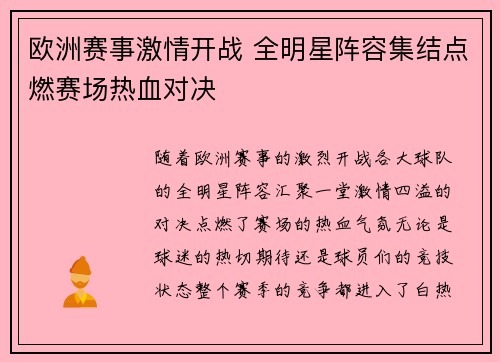 欧洲赛事激情开战 全明星阵容集结点燃赛场热血对决