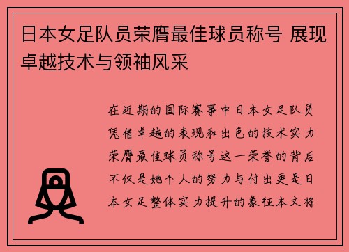 日本女足队员荣膺最佳球员称号 展现卓越技术与领袖风采