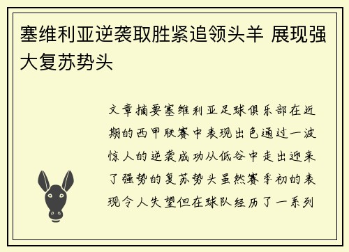 塞维利亚逆袭取胜紧追领头羊 展现强大复苏势头