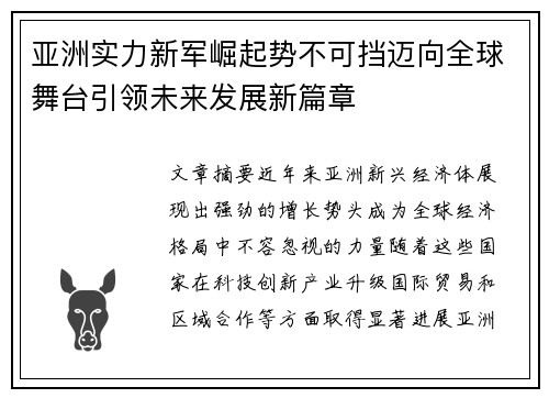 亚洲实力新军崛起势不可挡迈向全球舞台引领未来发展新篇章
