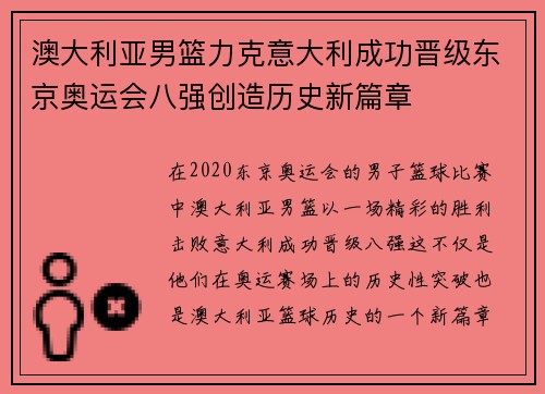澳大利亚男篮力克意大利成功晋级东京奥运会八强创造历史新篇章