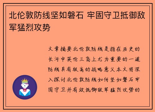 北伦敦防线坚如磐石 牢固守卫抵御敌军猛烈攻势