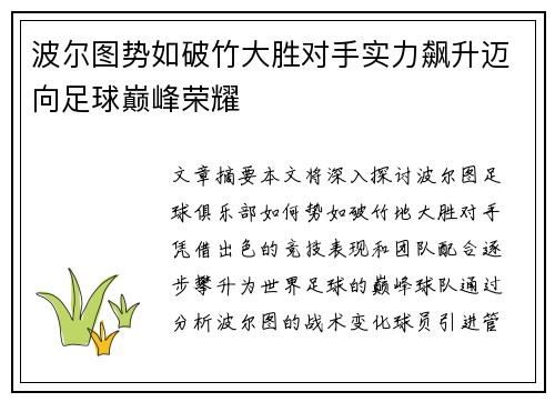 波尔图势如破竹大胜对手实力飙升迈向足球巅峰荣耀