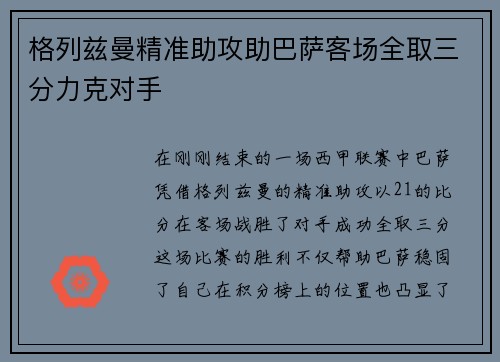 格列兹曼精准助攻助巴萨客场全取三分力克对手