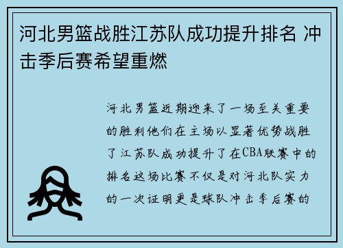 河北男篮战胜江苏队成功提升排名 冲击季后赛希望重燃