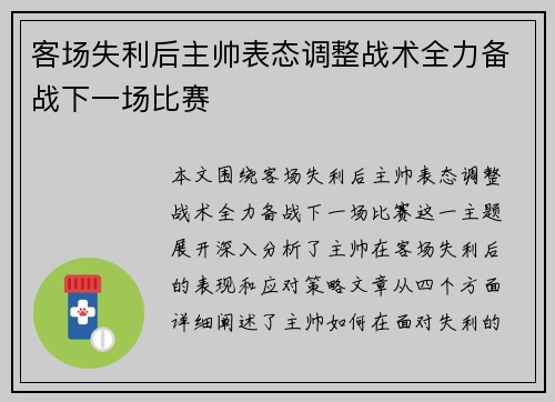 客场失利后主帅表态调整战术全力备战下一场比赛
