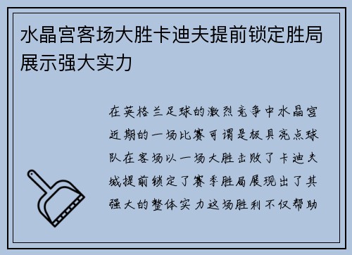 水晶宫客场大胜卡迪夫提前锁定胜局展示强大实力
