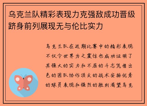 乌克兰队精彩表现力克强敌成功晋级跻身前列展现无与伦比实力