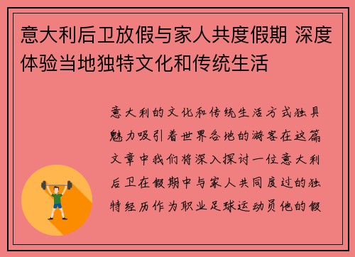 意大利后卫放假与家人共度假期 深度体验当地独特文化和传统生活