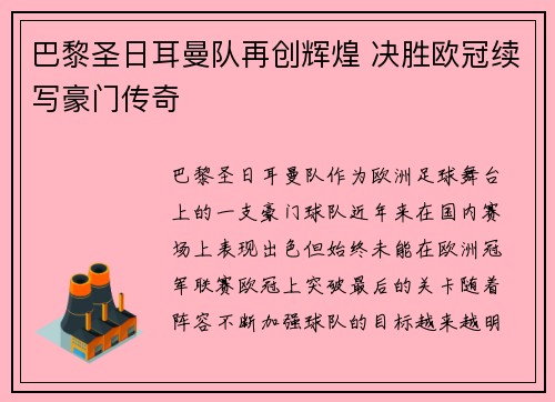 巴黎圣日耳曼队再创辉煌 决胜欧冠续写豪门传奇
