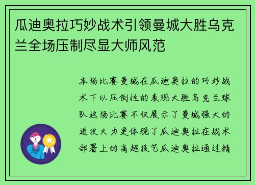 瓜迪奥拉巧妙战术引领曼城大胜乌克兰全场压制尽显大师风范