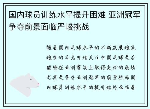 国内球员训练水平提升困难 亚洲冠军争夺前景面临严峻挑战