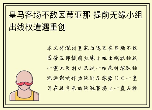皇马客场不敌因蒂亚那 提前无缘小组出线权遭遇重创