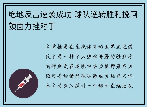 绝地反击逆袭成功 球队逆转胜利挽回颜面力挫对手