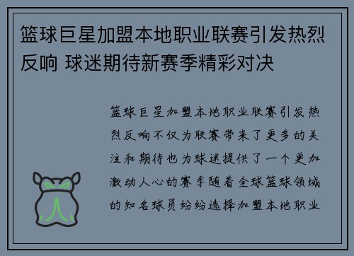 篮球巨星加盟本地职业联赛引发热烈反响 球迷期待新赛季精彩对决