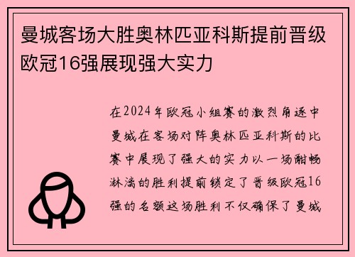 曼城客场大胜奥林匹亚科斯提前晋级欧冠16强展现强大实力