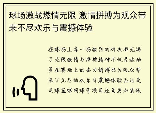 球场激战燃情无限 激情拼搏为观众带来不尽欢乐与震撼体验