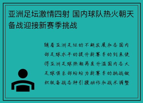 亚洲足坛激情四射 国内球队热火朝天备战迎接新赛季挑战