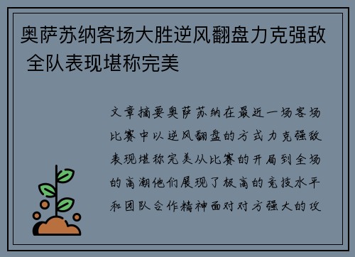 奥萨苏纳客场大胜逆风翻盘力克强敌 全队表现堪称完美