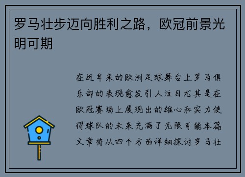 罗马壮步迈向胜利之路，欧冠前景光明可期