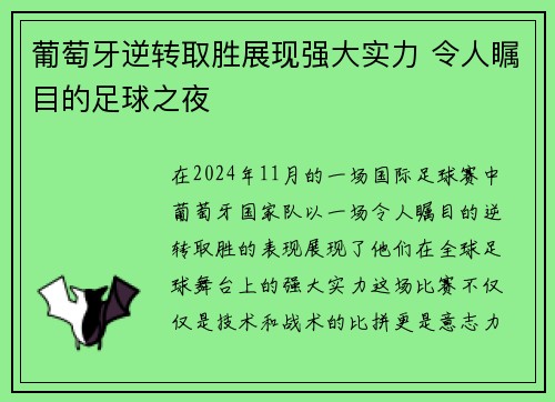 葡萄牙逆转取胜展现强大实力 令人瞩目的足球之夜