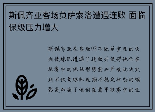 斯佩齐亚客场负萨索洛遭遇连败 面临保级压力增大