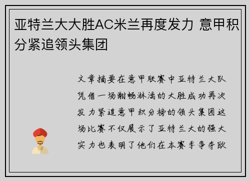 亚特兰大大胜AC米兰再度发力 意甲积分紧追领头集团