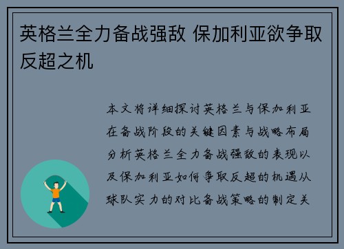 英格兰全力备战强敌 保加利亚欲争取反超之机