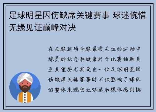 足球明星因伤缺席关键赛事 球迷惋惜无缘见证巅峰对决
