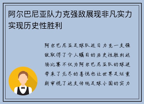 阿尔巴尼亚队力克强敌展现非凡实力实现历史性胜利