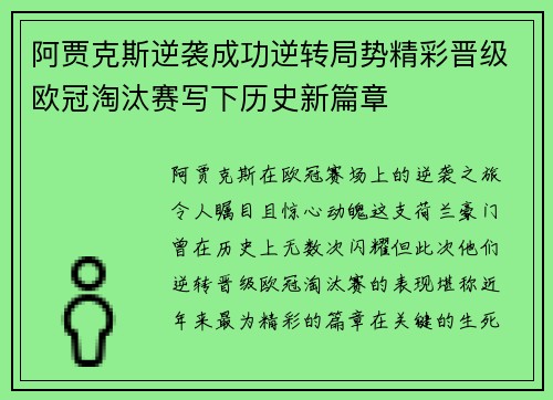 阿贾克斯逆袭成功逆转局势精彩晋级欧冠淘汰赛写下历史新篇章