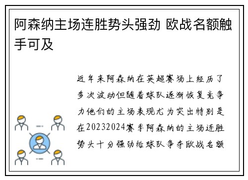 阿森纳主场连胜势头强劲 欧战名额触手可及