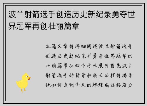 波兰射箭选手创造历史新纪录勇夺世界冠军再创壮丽篇章