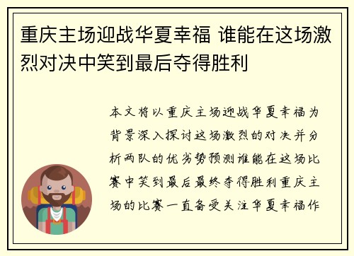 重庆主场迎战华夏幸福 谁能在这场激烈对决中笑到最后夺得胜利