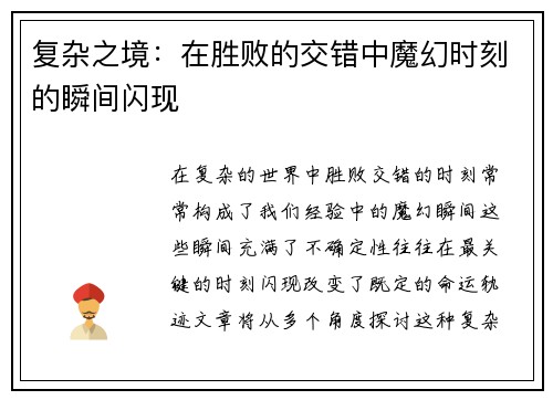 复杂之境：在胜败的交错中魔幻时刻的瞬间闪现
