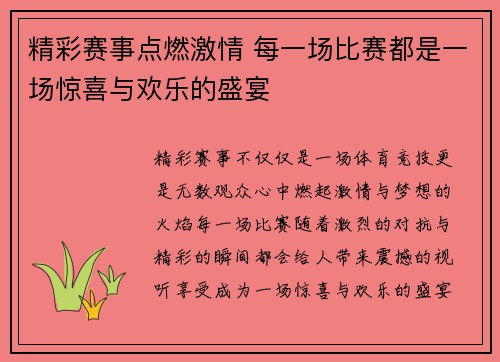 精彩赛事点燃激情 每一场比赛都是一场惊喜与欢乐的盛宴
