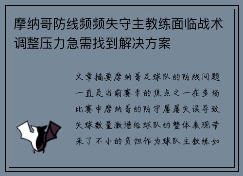 摩纳哥防线频频失守主教练面临战术调整压力急需找到解决方案