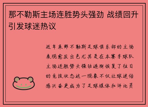 那不勒斯主场连胜势头强劲 战绩回升引发球迷热议