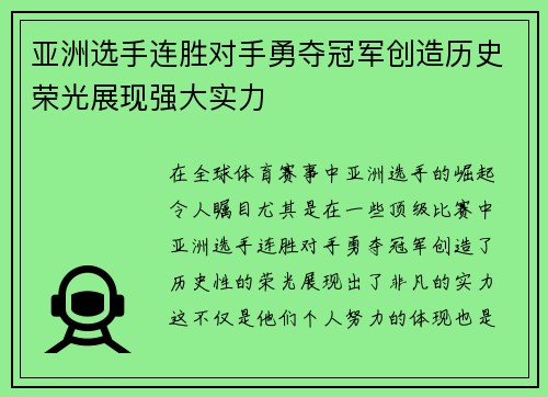 亚洲选手连胜对手勇夺冠军创造历史荣光展现强大实力
