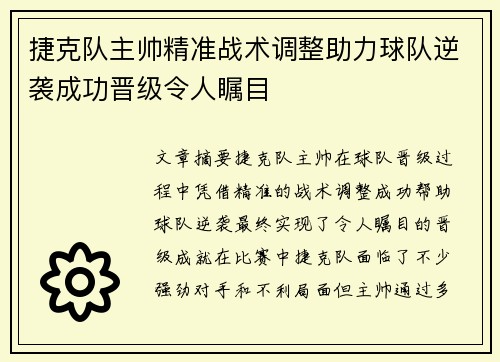 捷克队主帅精准战术调整助力球队逆袭成功晋级令人瞩目